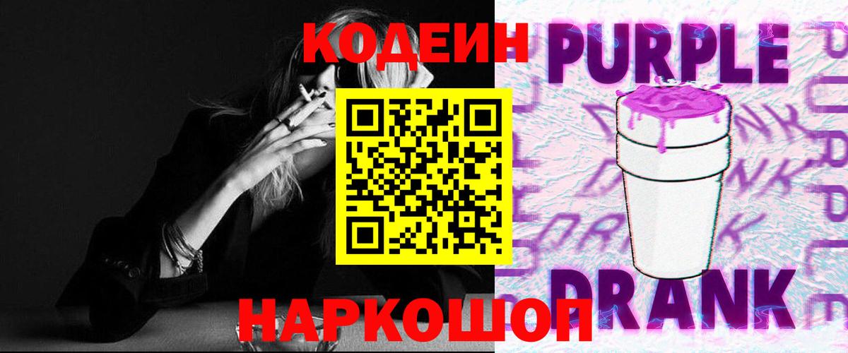 Рубцовск  Кодеиновый сироп Lean напиток Lean (лин)  Вход с VPN 